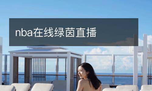 nba在線綠茵直播